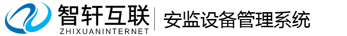 安监设备管理系统